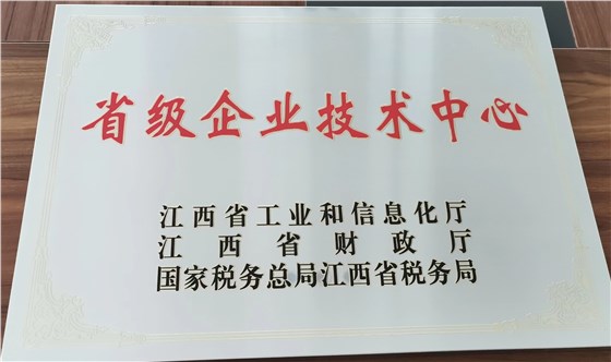 江西省省级企业技术中心